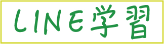 LINE学習