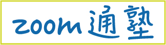 zoom通塾