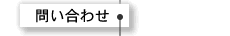 問い合わせ