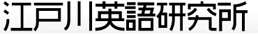 江戸川英語研究所