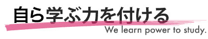 自ら学ぶ力を付ける