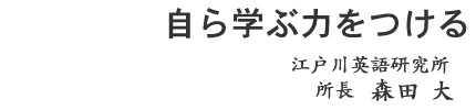自ら学ぶ力をつける
