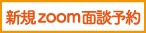 zoom面談